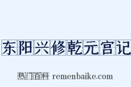 东阳兴修乾元宫记是什么意思的图片